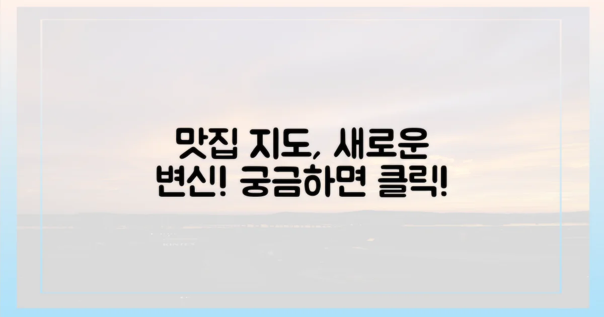 맛집 지도, 어떻게 달라졌나