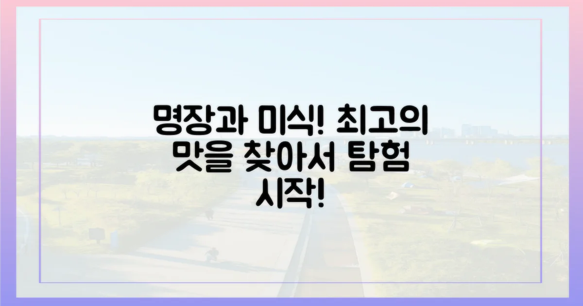 명장과 함께하는 미식 탐험