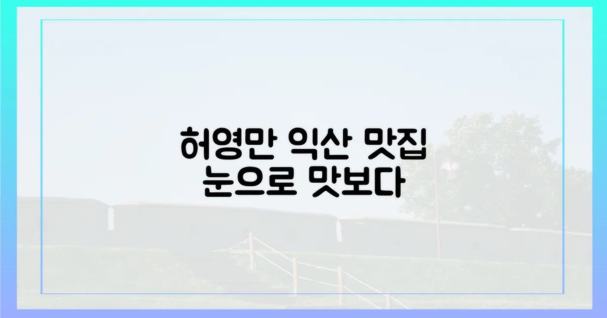 허영만의 눈, 익산의 맛