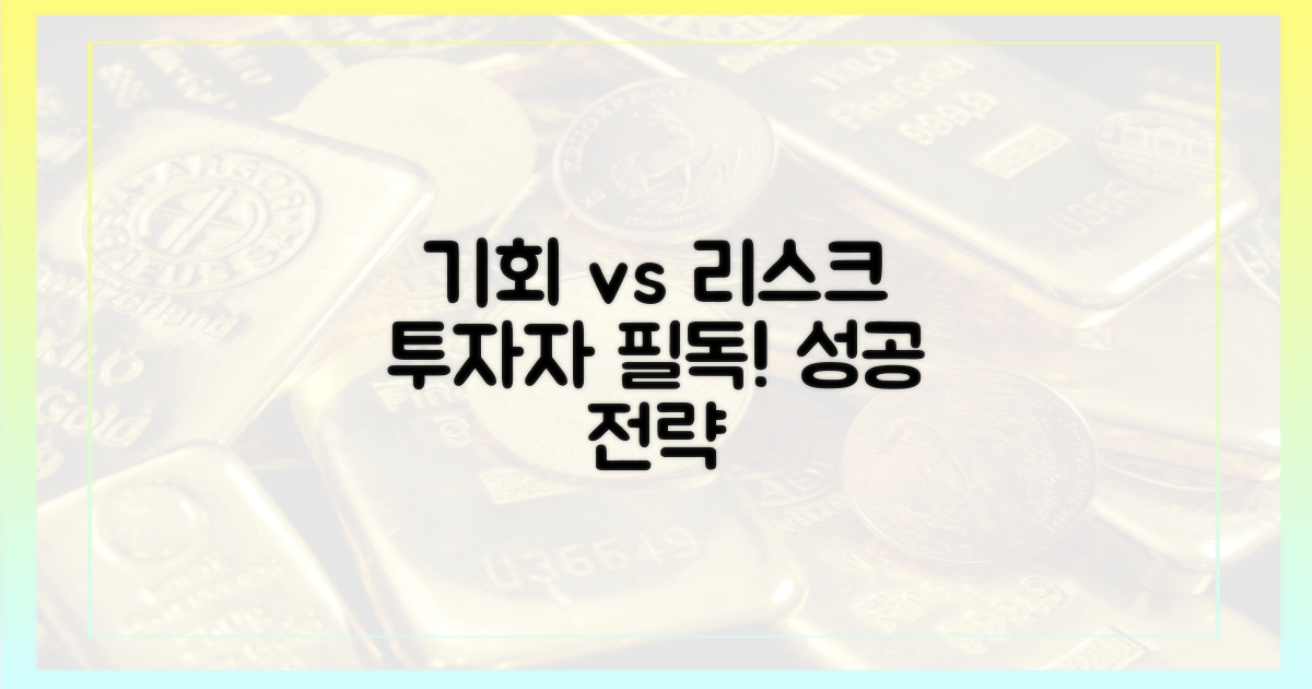투자자 시각: 기회와 리스크
