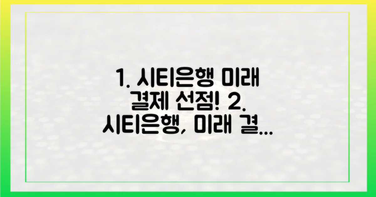 시티은행, 미래 결제 선점