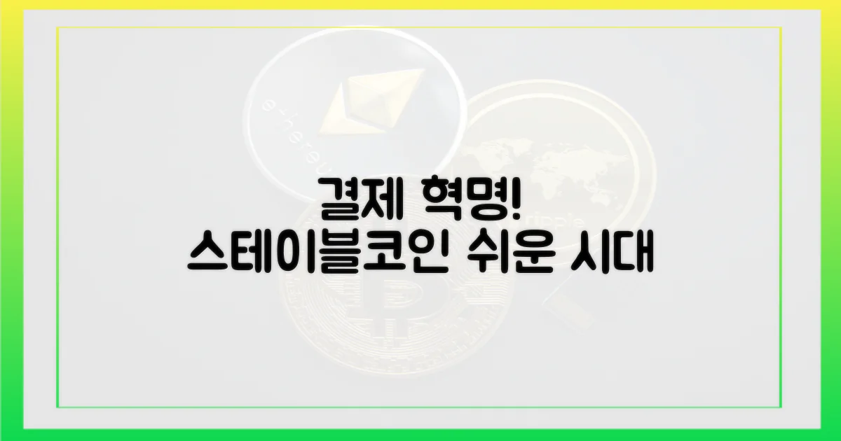 스테이블코인, 쉬운 결제 시대