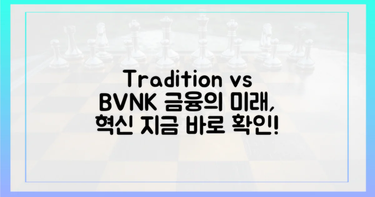 전통 금융 vs. BVNK 혁신