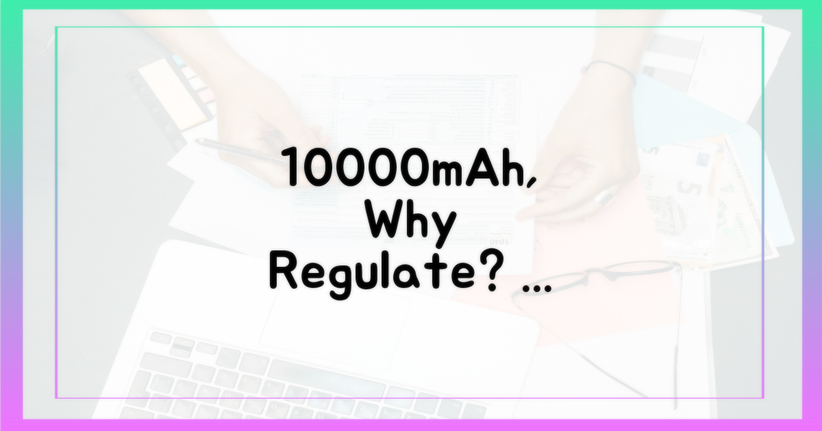10000mAh, 왜 규제가 필요할까?