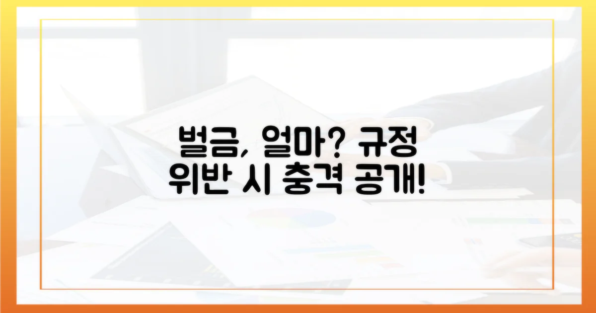 규정 위반 시 벌금, 얼마일까?