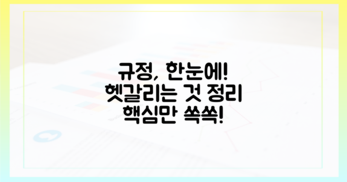헷갈리는 규정, 한눈에 정리!