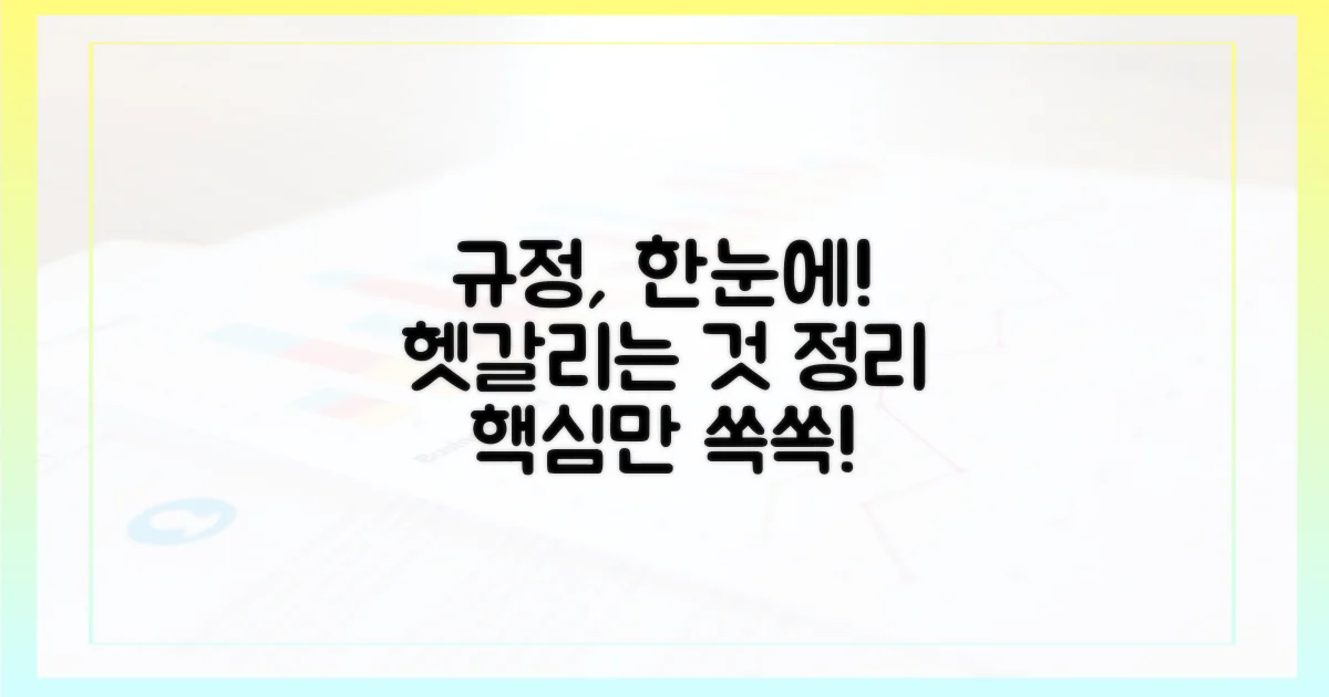 헷갈리는 규정, 한눈에 정리!