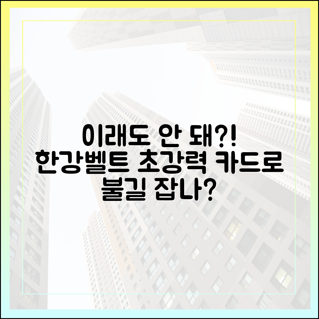 이래도 안 먹혀?" 초강력 카드, 한강벨트 불길 잡을까?