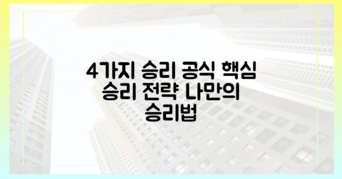 4가지 승리 가능성