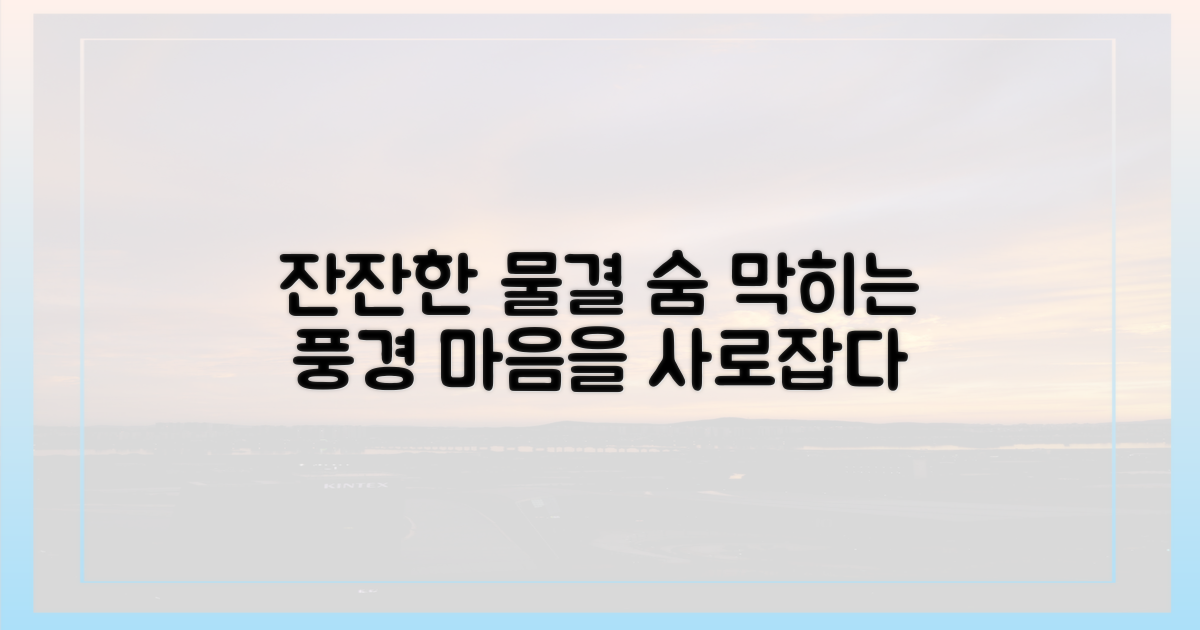 잔잔한 물결에 취해요.