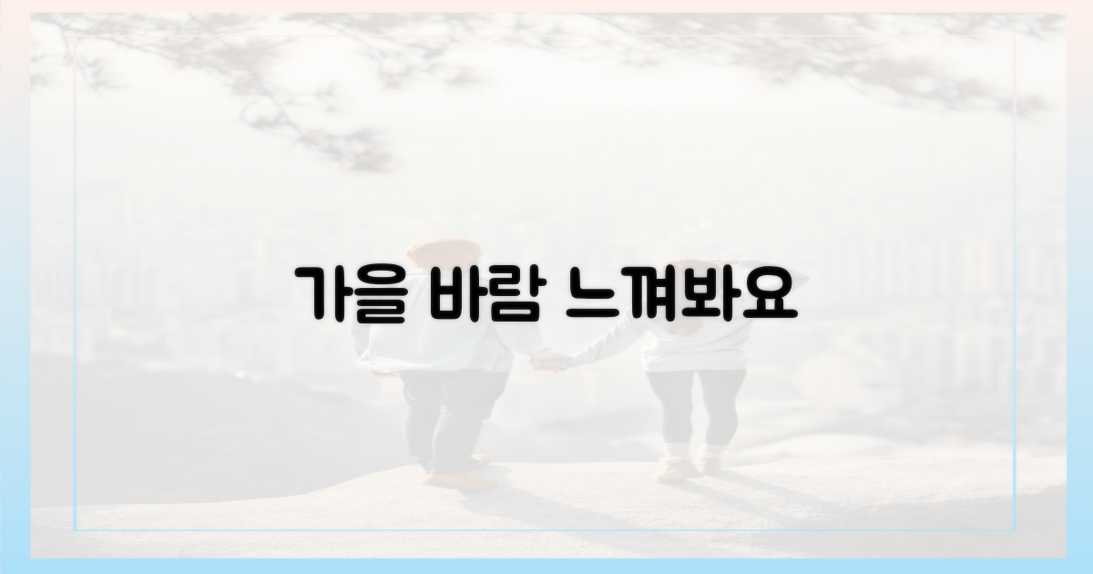 가을 바람을 느껴보세요.