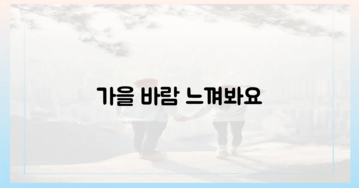 가을 바람을 느껴보세요.