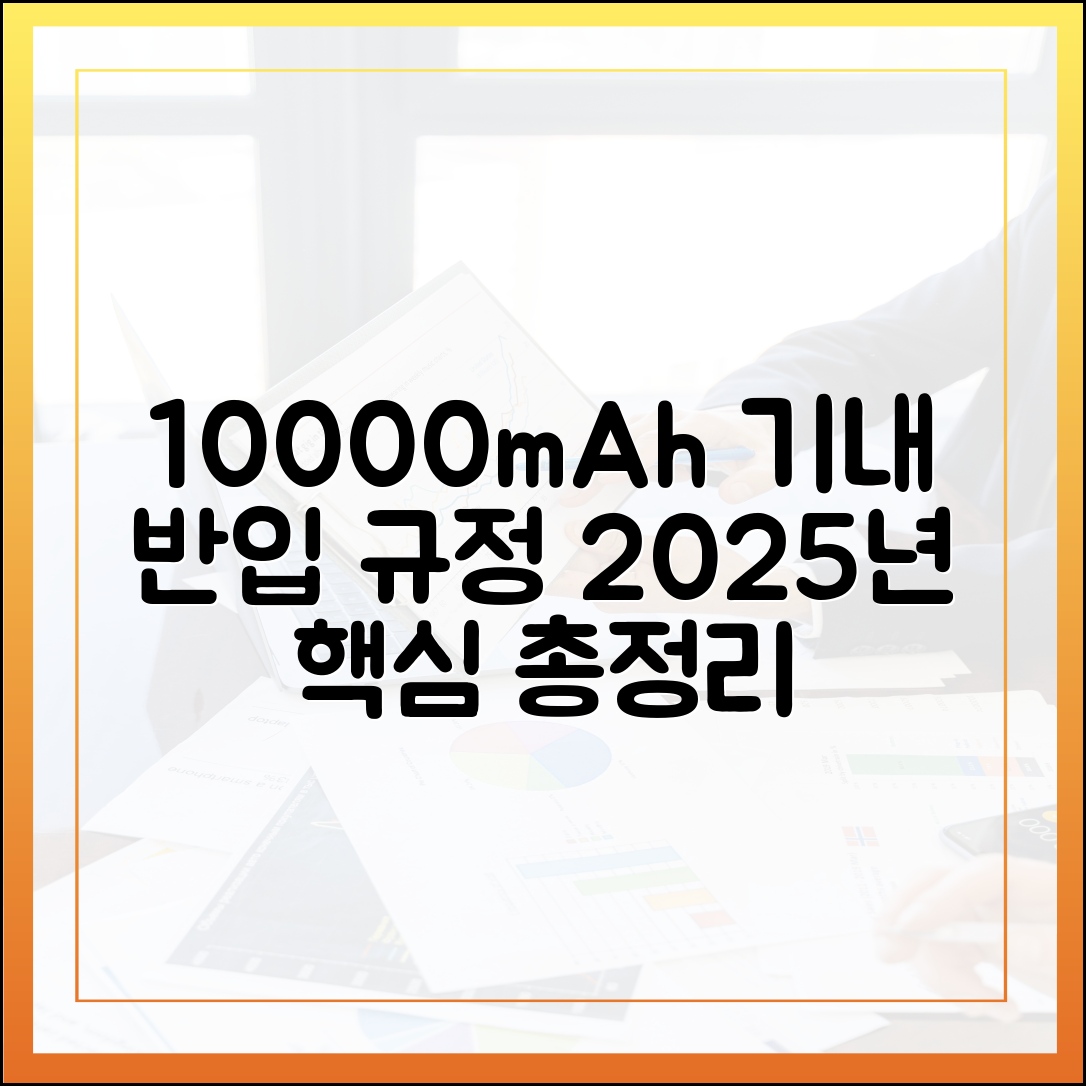 10000mAh 보조배터리 용량 계산법과 2025년 기내 반입 규정 파헤치기
