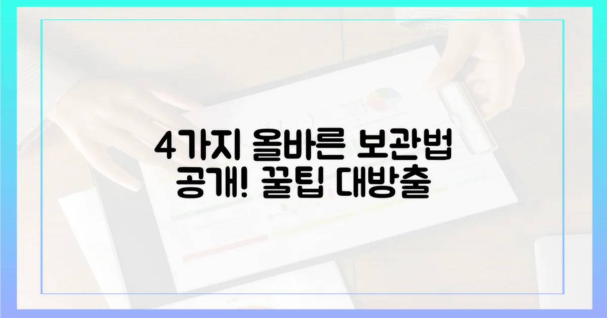 4가지 올바른 보관법