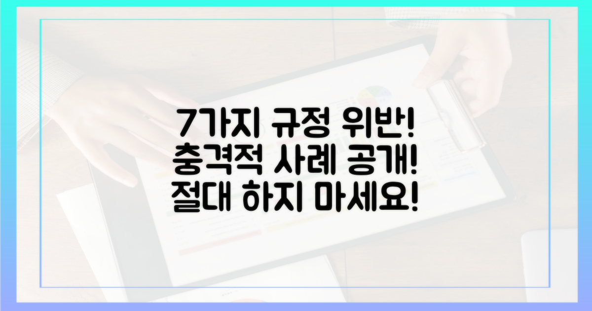 7가지 규정 위반 사례