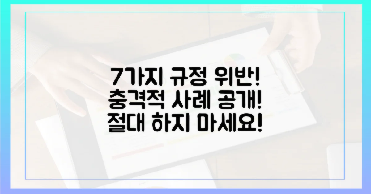 7가지 규정 위반 사례