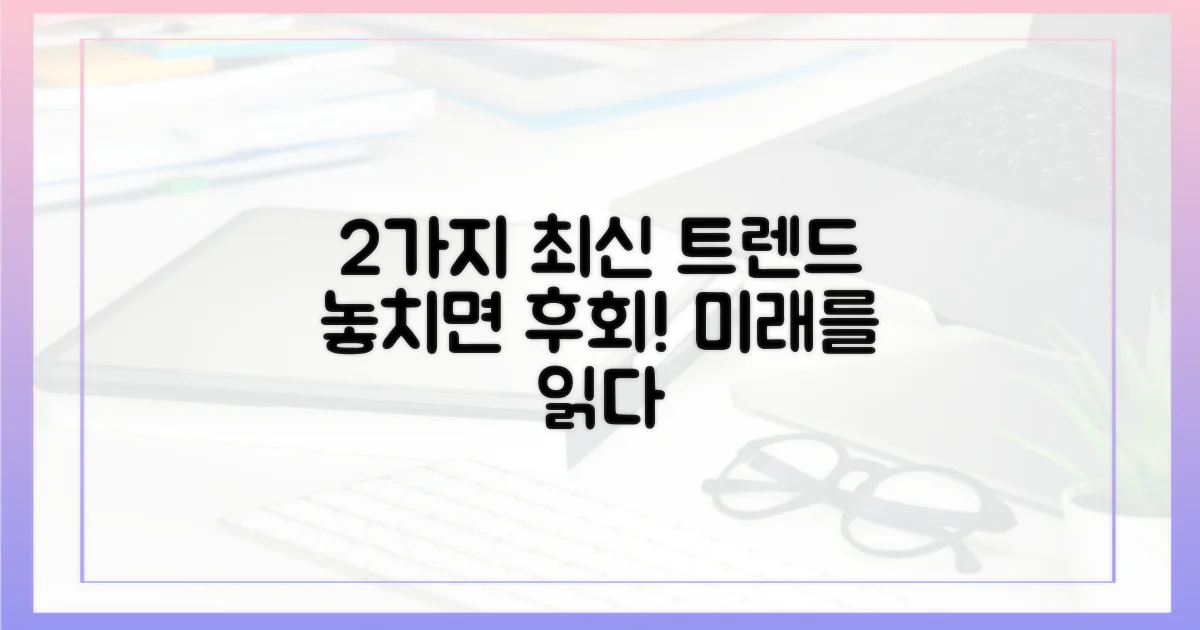 2가지 최신 동향