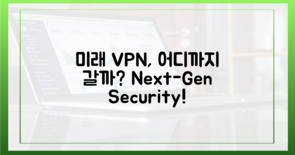 미래 VPN, 어디까지 갈까?