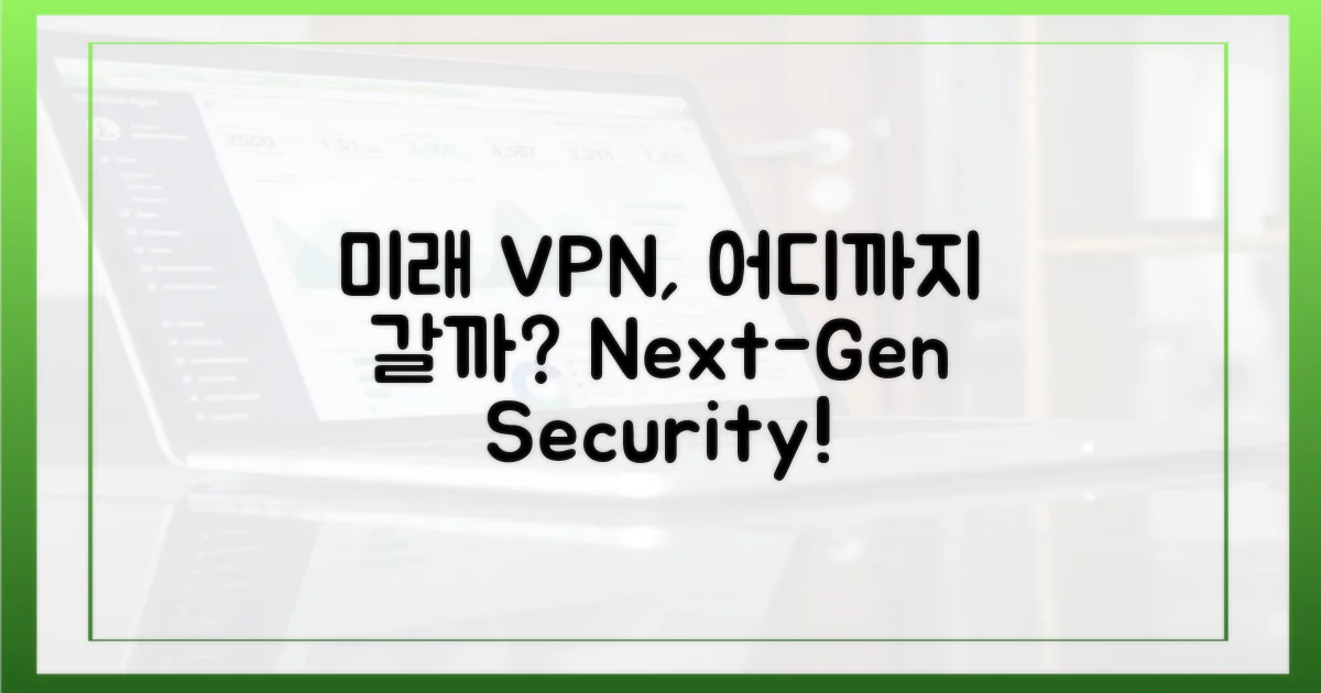 미래 VPN, 어디까지 갈까?
