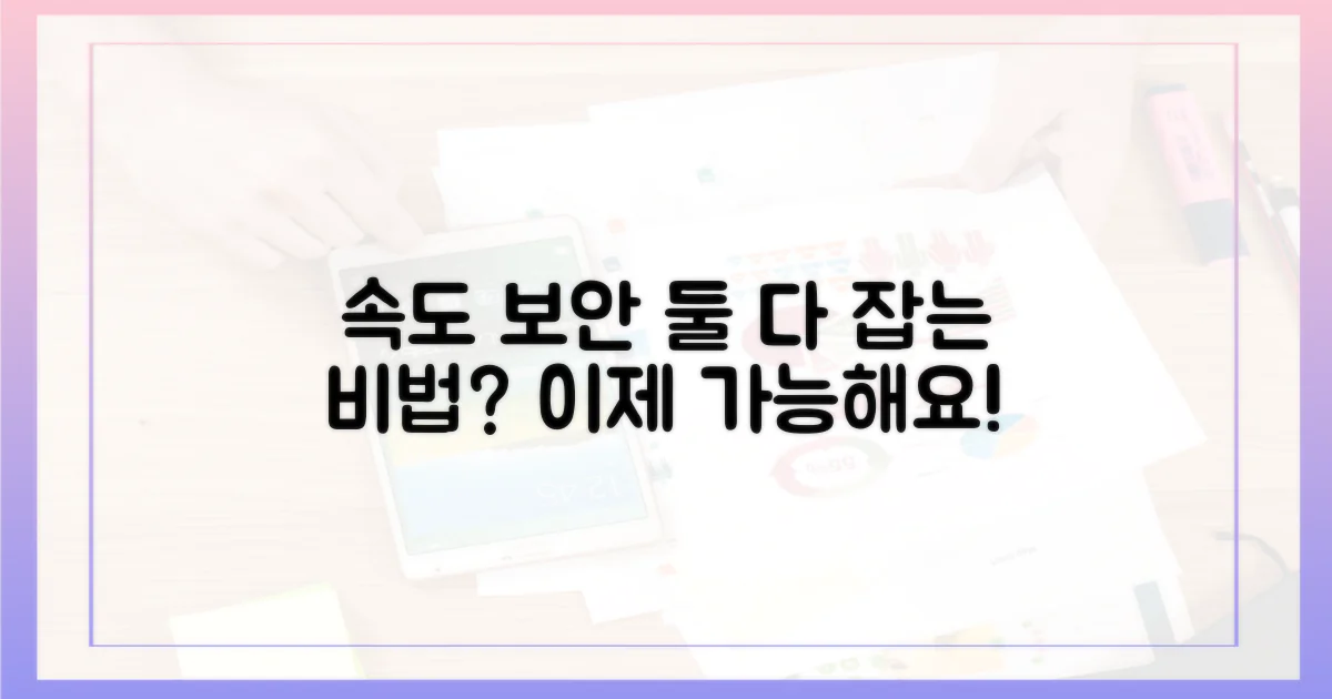 속도와 보안, 둘 다 잡을까?