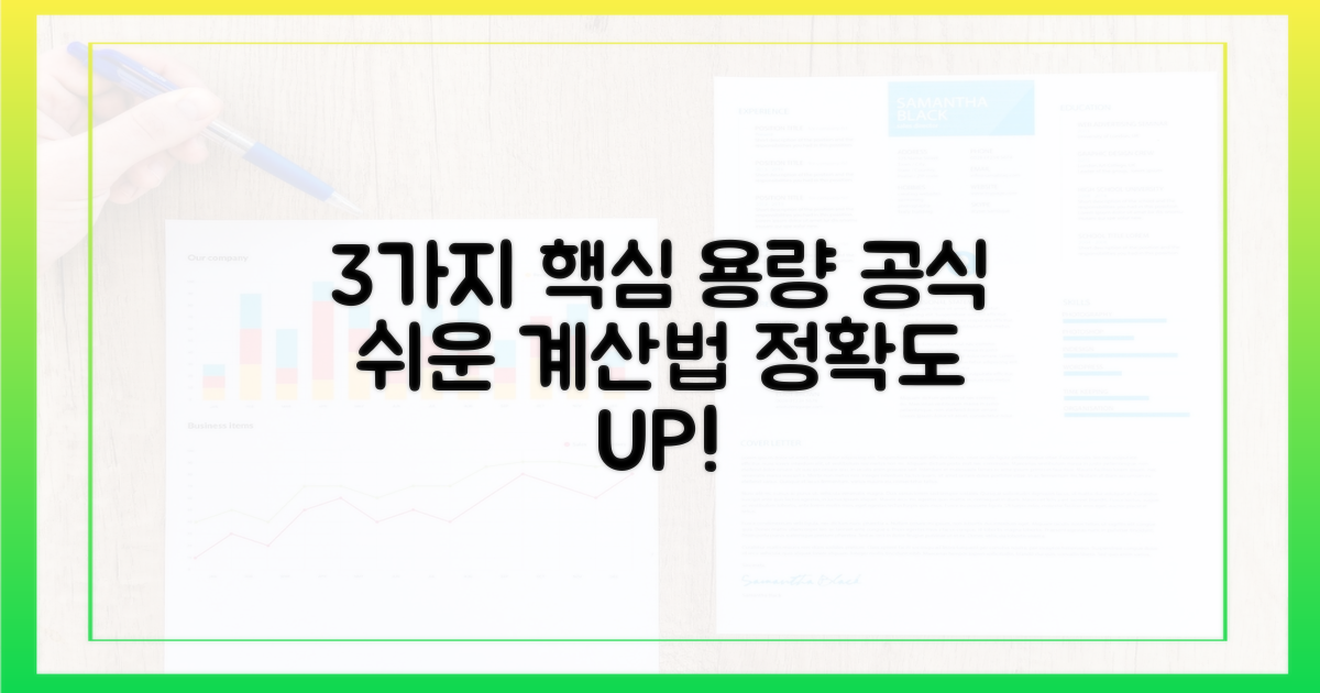 3가지 용량 계산 공식