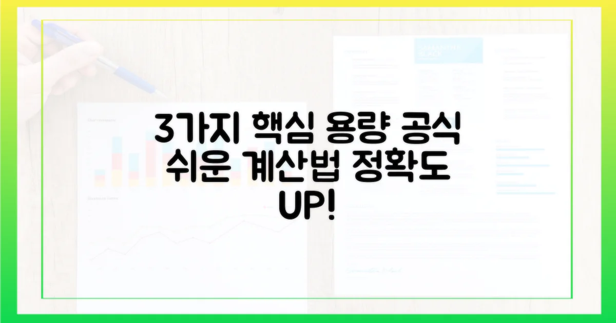 3가지 용량 계산 공식
