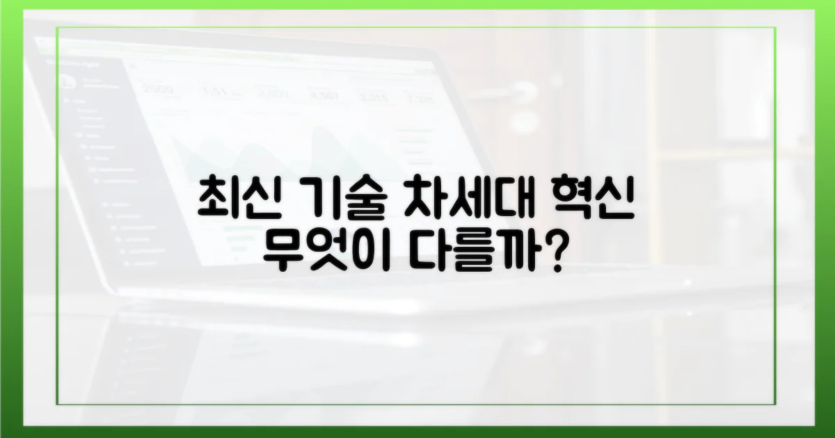 최신 기술, 무엇이 다를까?
