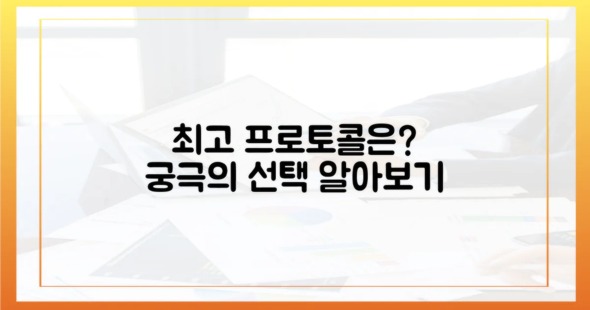 어떤 프로토콜이 최고일까?