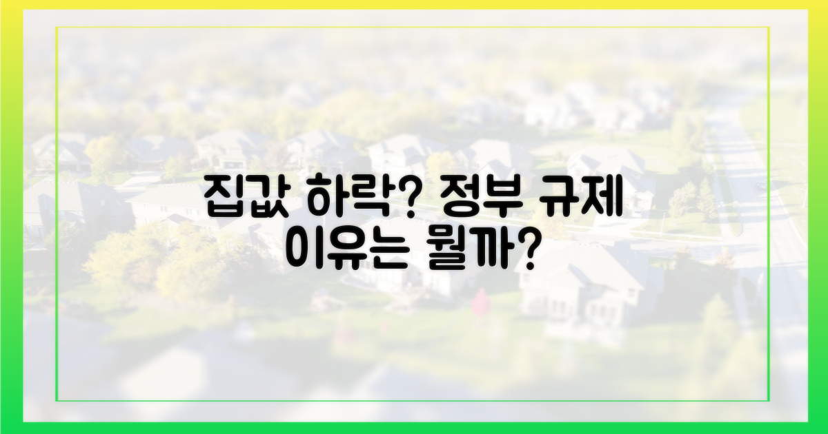 집값 떨어졌는데 왜 규제일까?