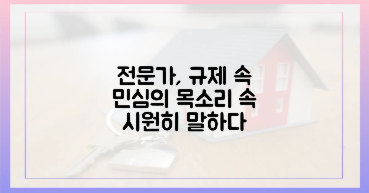 전문가, 규제 속 민심을 말하다