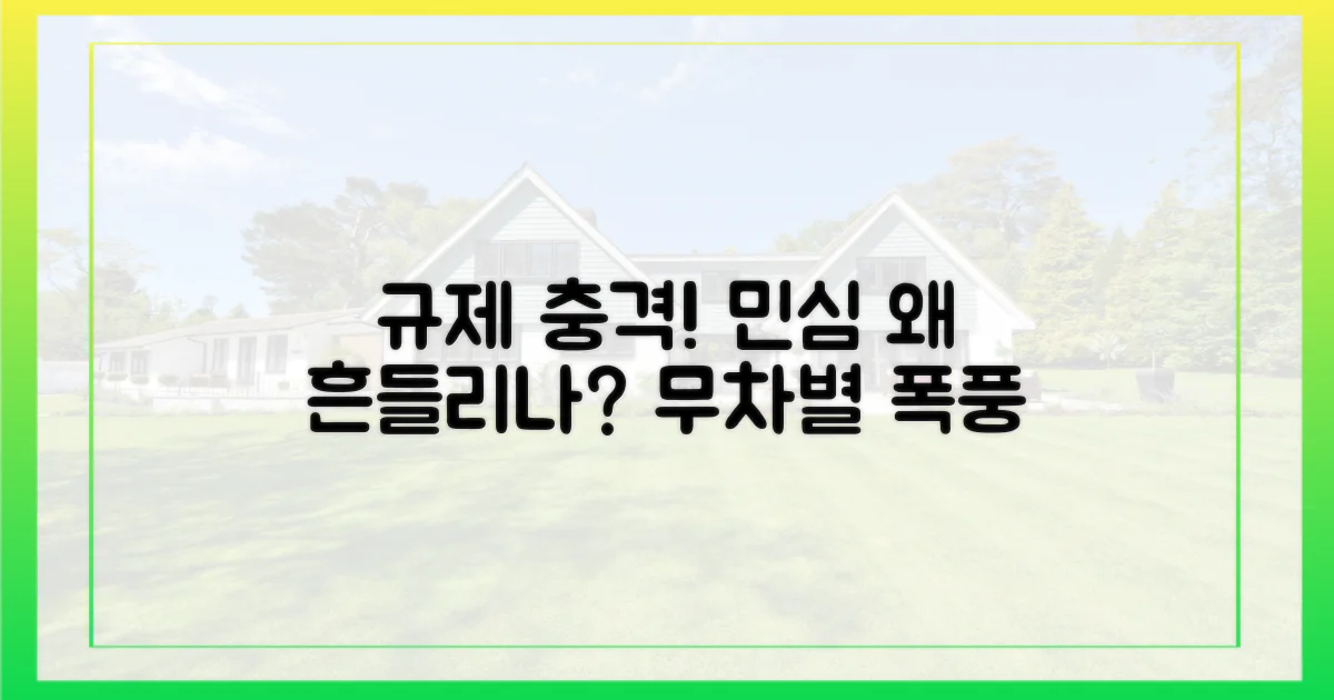 무차별 규제가 민심을 흔드는 이유는?