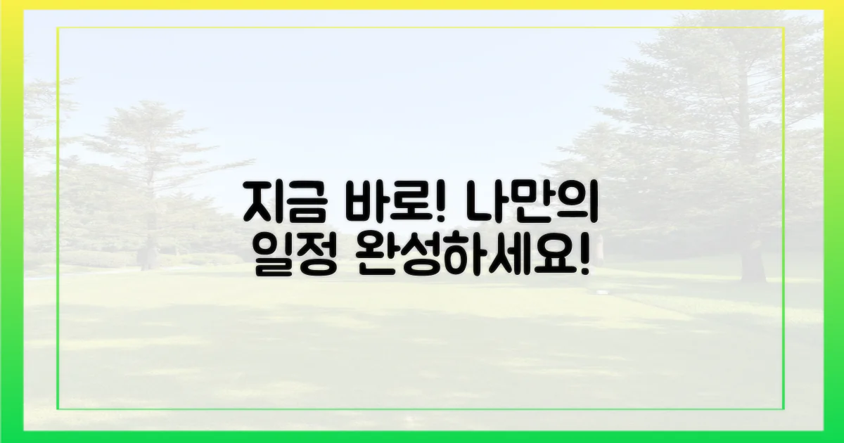 나만의 일정, 지금 바로 짜세요!