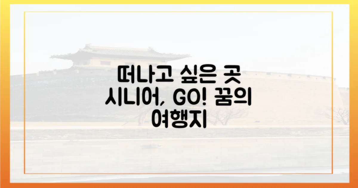 시니어, 떠나고 싶은 곳을 정하세요!