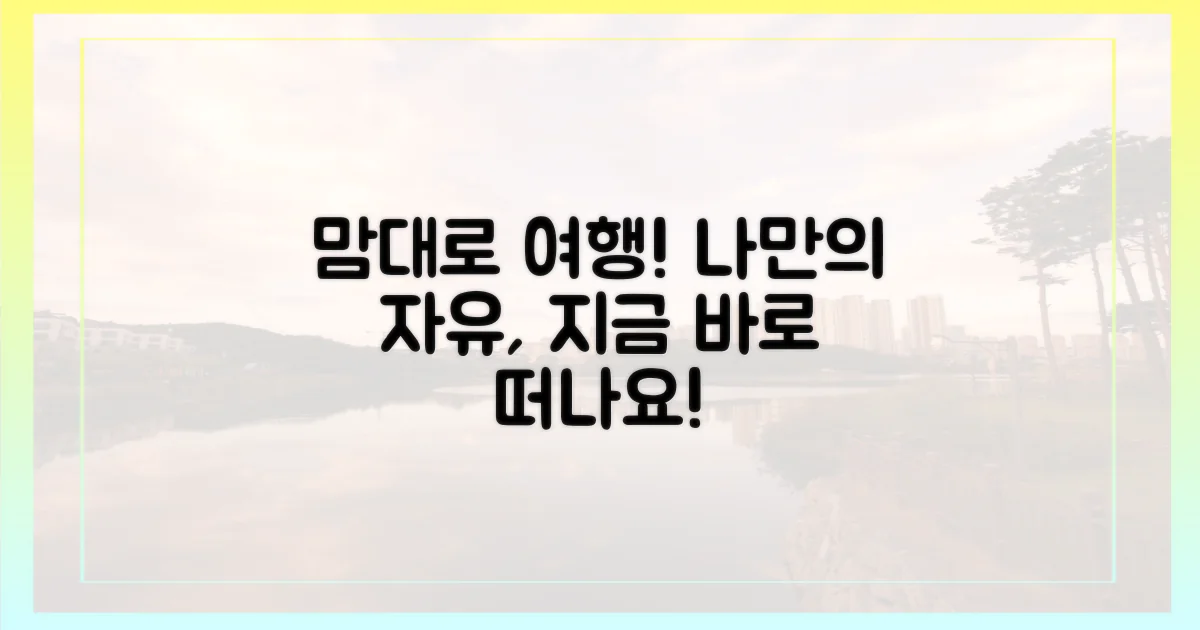 내 맘대로 여행'을 즐기세요!