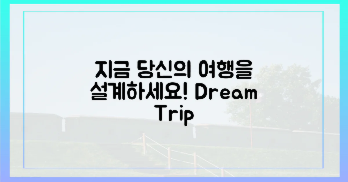 지금부터 당신의 여행을 설계하세요!