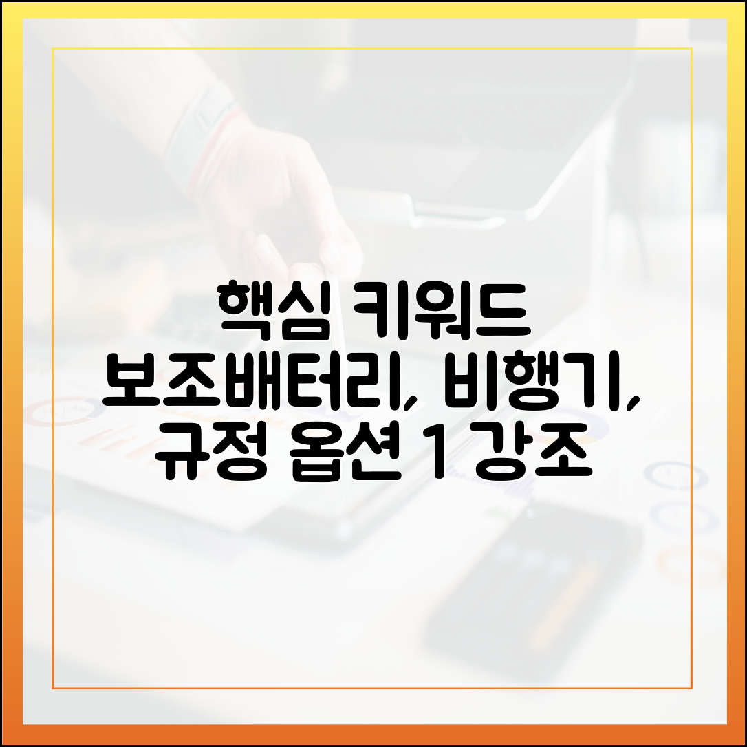 내 10000mAh 보조배터리, 비행기 탈 때 정말 괜찮을까요? (2025년 답변)