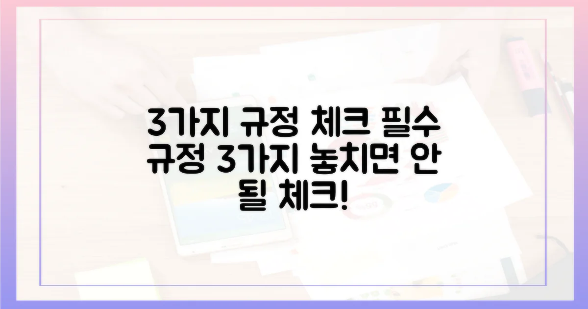 3가지 규정 체크