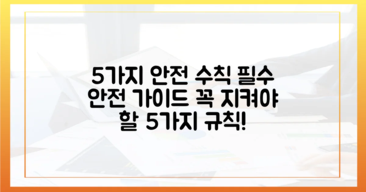 5가지 안전 수칙
