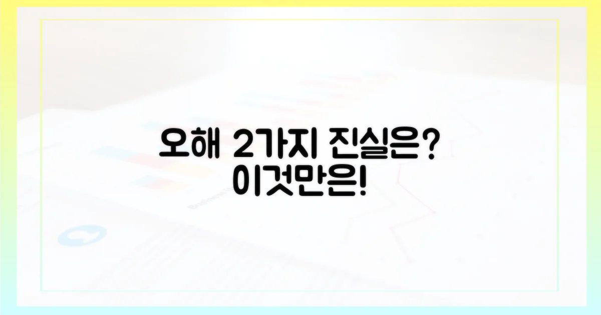 2가지 주요 오해