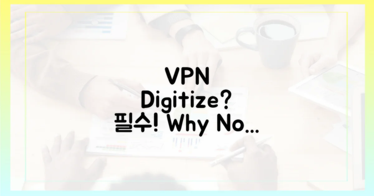 디지털 시대, VPN은 왜 필수일까?
