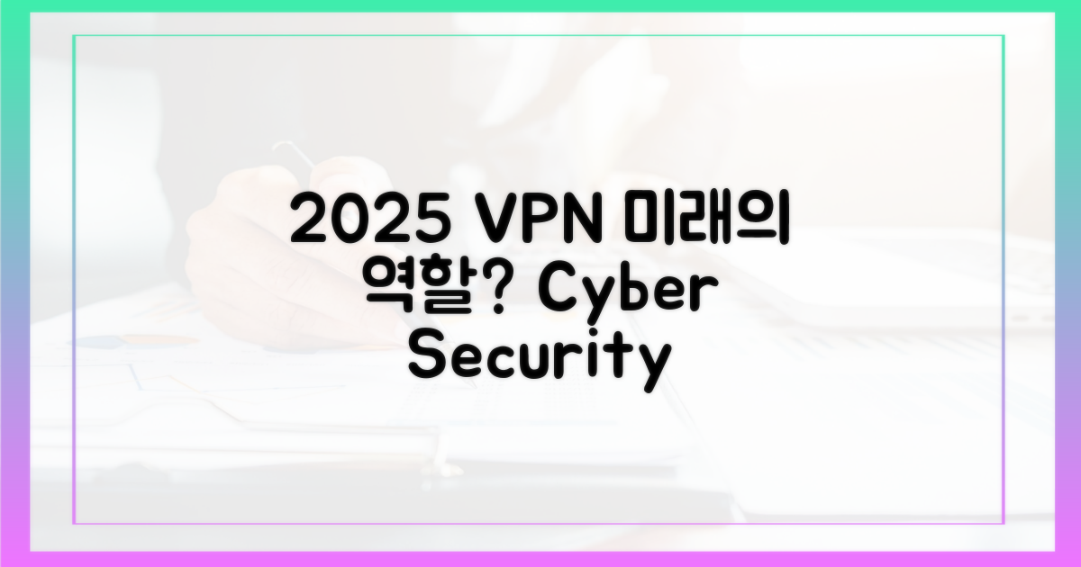 2025년, VPN은 어떤 역할을 할까?