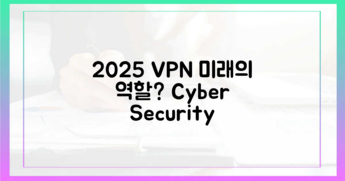 2025년, VPN은 어떤 역할을 할까?