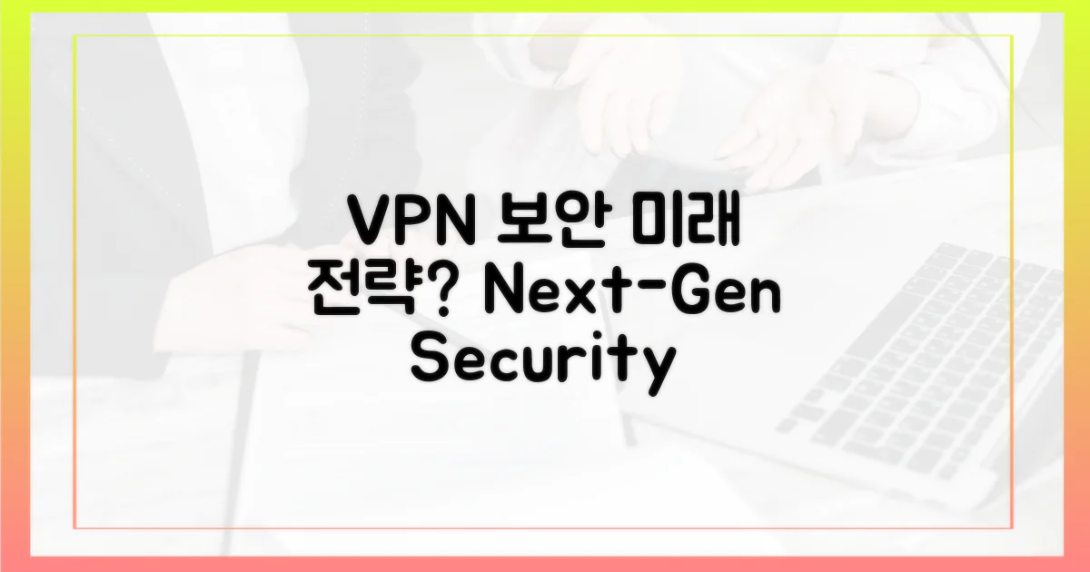 보안 강화, VPN의 미래 전략은?