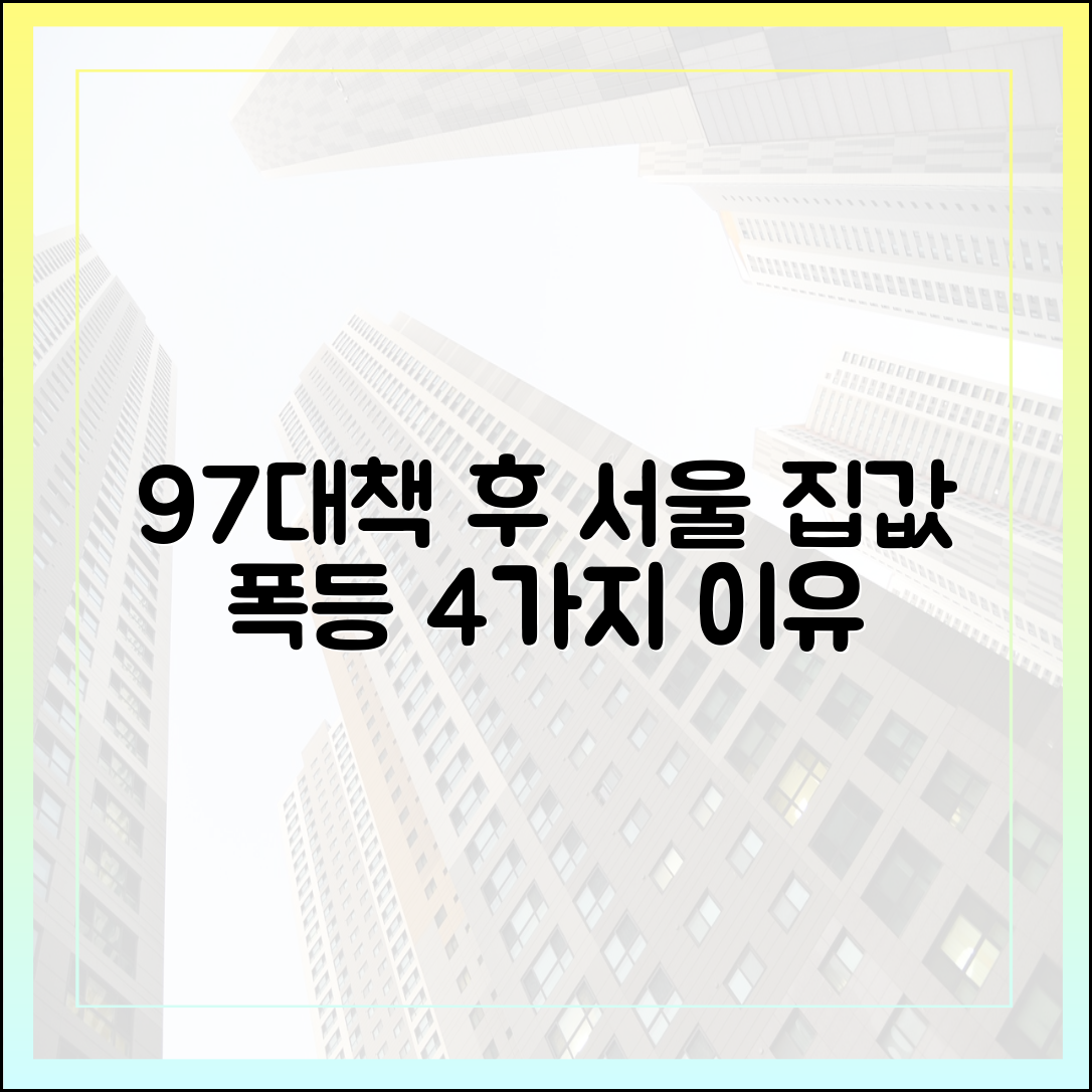 9·7 대책 후 서울 집값 폭등 이유 4가지, 쉽게 알기