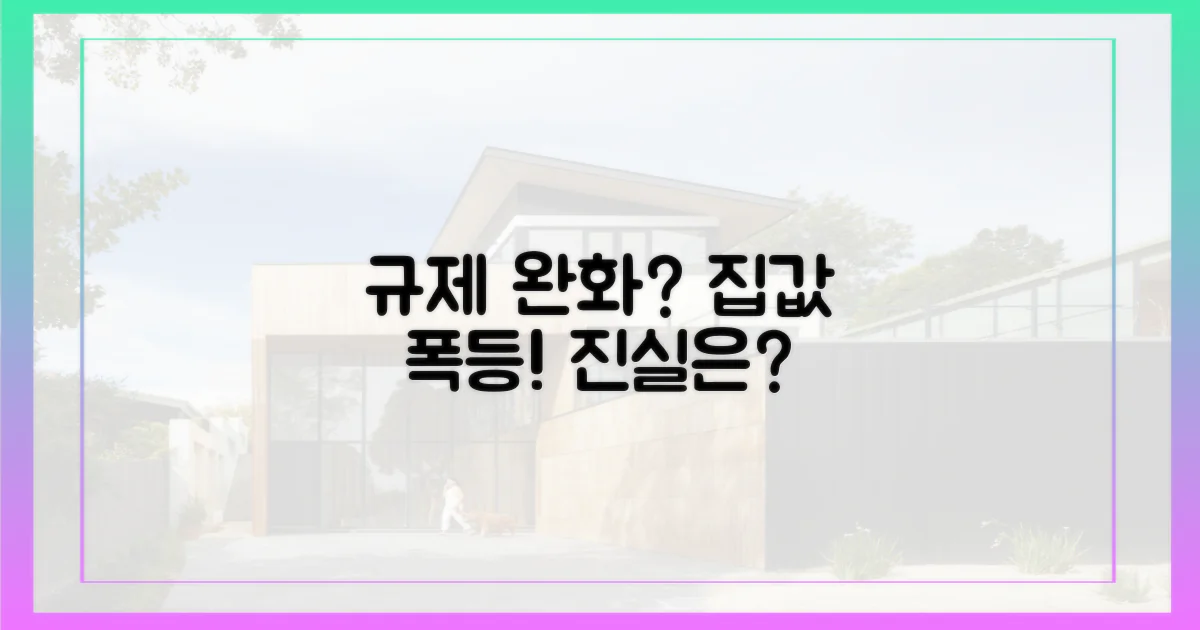 규제 완화, 집값 띄웠나?