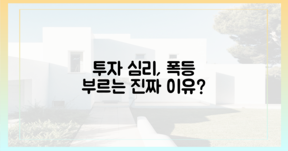 투자 심리, 폭등 원인인가?
