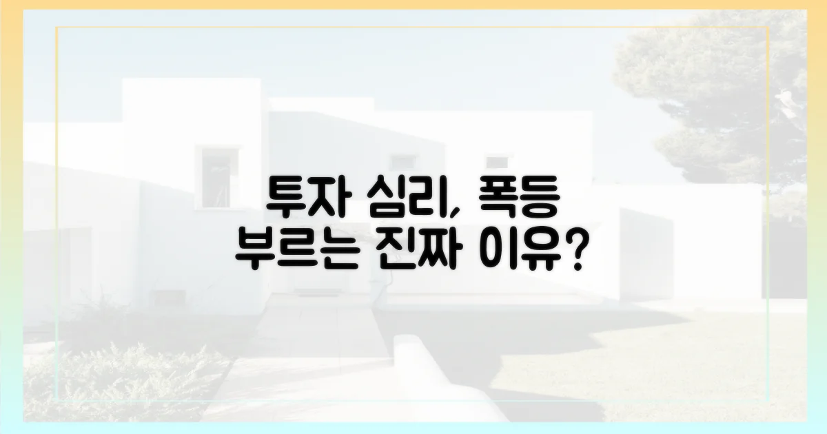투자 심리, 폭등 원인인가?
