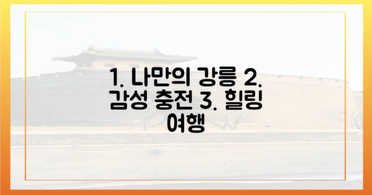 감성 충전! 나만의 강릉 찾기