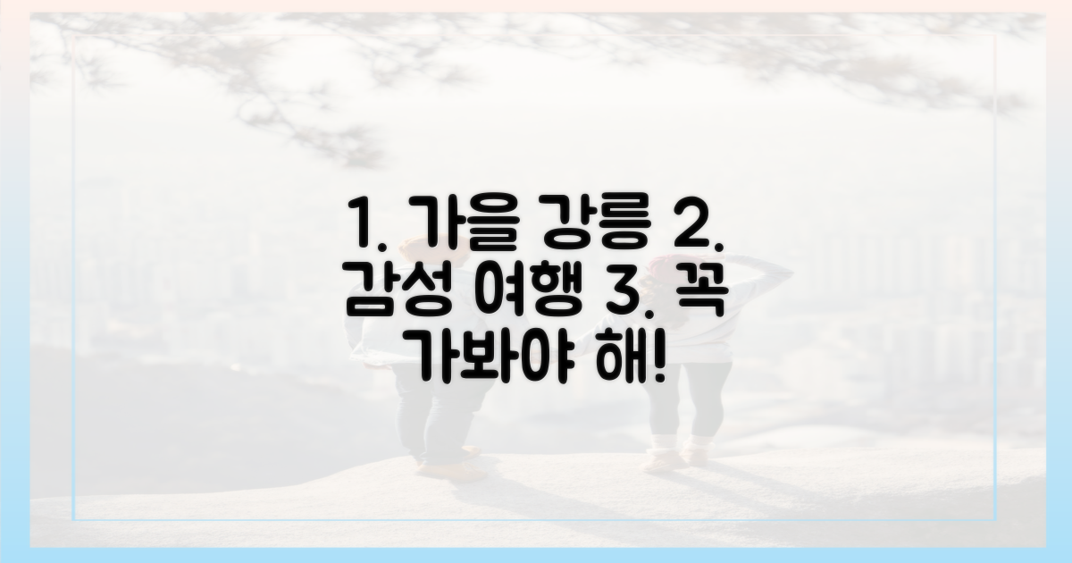가을 감성 물씬, 강릉 여행지