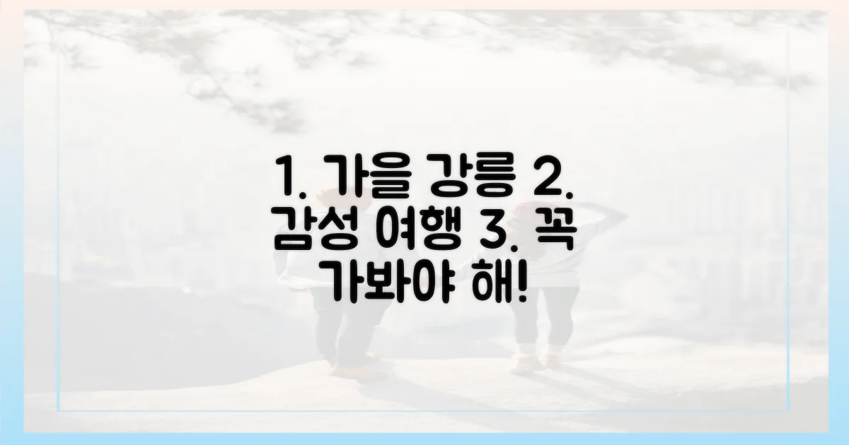 가을 감성 물씬, 강릉 여행지